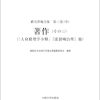 緒方洪庵全集　第三巻（中）著作（その三）（「人身窮理学小解」『虎狼痢治準』他） (Original PDF from Publisher)
