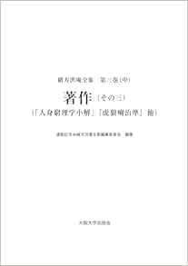 緒方洪庵全集 第三巻(中)著作(その三)(「人身窮理学小解」『虎狼痢治準』他) (Original PDF from Publisher)