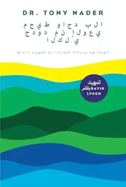 One unbounded ocean of consciousness: Simple answers to the big questions in life (Arabic Edition) (EPUB)