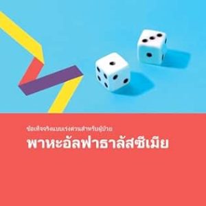 Fast Facts for Patients: Alpha thalassemia [Thai] (EPUB)