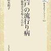 江戸の流行り病: 麻疹騒動はなぜ起こったのか (342) (歴史文化ライブラリー) (Original PDF from Publisher)