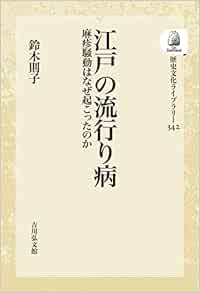 江戸の流行り病: 麻疹騒動はなぜ起こったのか (342) (歴史文化ライブラリー) (Original PDF from Publisher)