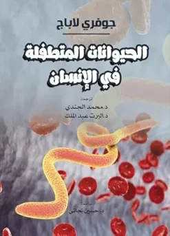 ‫الحيوانات المتطفلة في الإنسان.‬ (Arabic Edition) (Original PDF from Publisher)