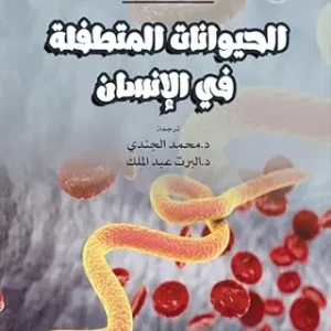 الحيوانات المتطفلة في الإنسان. (Arabic Edition) (Original PDF from Publisher)