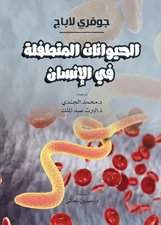 ‫الحيوانات المتطفلة في الإنسان.‬ (Arabic Edition) (Original PDF from Publisher)