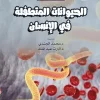 الحيوانات المتطفلة في الإنسان. (Arabic Edition) (EPUB)