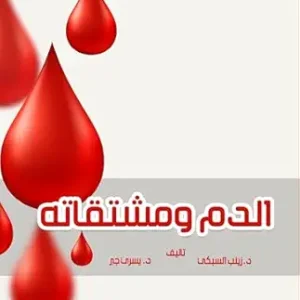 الدم ومشتقاته (Arabic Edition) (Original PDF from Publisher)