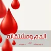 الدم ومشتقاته (Arabic Edition) (EPUB)