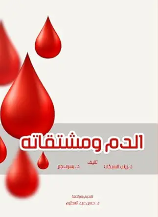 الدم ومشتقاته (Arabic Edition) (EPUB)