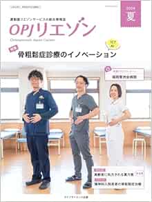 OPJリエゾン2024年夏号 (Original PDF from Publisher)