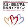ポケット版急性・慢性心不全診療ガイドライン（2017年改訂版／2021年フォーカスアップデート版） (Original PDF from Publisher)