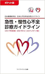 ポケット版急性・慢性心不全診療ガイドライン（2017年改訂版／2021年フォーカスアップデート版） (Original PDF from Publisher)
