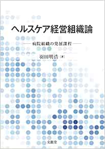 ヘルスケア経営組織論ー病院組織の発展過程ー (Original PDF from Publisher)
