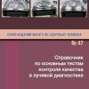 Handbook of Basic Quality Control Tests for Diagnostic Radiology (IAEA Human Health Series 47) (Russian Edition) (EPUB)