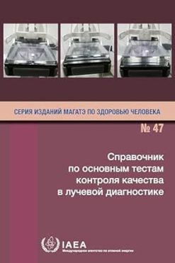 Handbook of Basic Quality Control Tests for Diagnostic Radiology (IAEA Human Health Series 47) (Russian Edition) (EPUB)