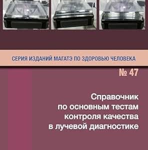 Handbook of Basic Quality Control Tests for Diagnostic Radiology (IAEA Human Health Series 47) (Russian Edition) (EPUB)