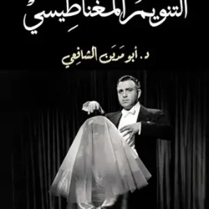 التنويم المغناطيسي (Arabic Edition) (Original PDF from Publisher)