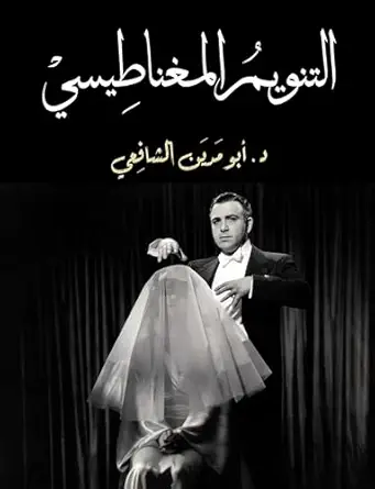 التنويم المغناطيسي (Arabic Edition) (Original PDF from Publisher)