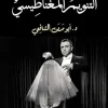 التنويم المغناطيسي (Arabic Edition) (EPUB)