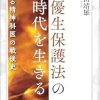 優生保護法の時代を生きる ある精神科医の戦後史 (Original PDF from Publisher)