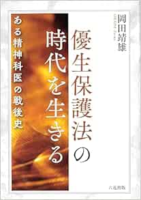 優生保護法の時代を生きる ある精神科医の戦後史 (Original PDF from Publisher)