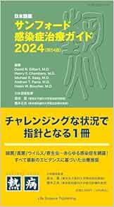 日本語版サンフォード感染症治療ガイド2024 (第54版) (Original PDF from Publisher)