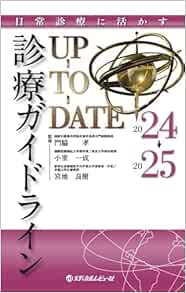 日常診療に活かす 診療ガイドラインUP-TO-DATE 2024-2025 (Original PDF from Publisher)
