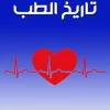 تاريخ الطب: مشاهدات علمية (Arabic Edition) (EPUB)