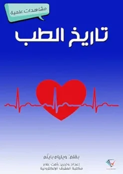 ‫تاريخ الطب: مشاهدات علمية‬ (Arabic Edition) (EPUB)