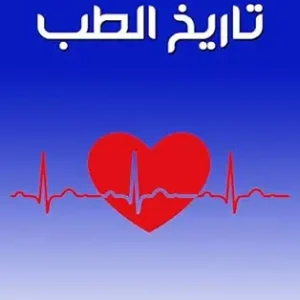 ‫تاريخ الطب: مشاهدات علمية‬ (Arabic Edition) (EPUB)