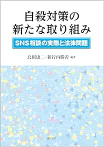 自殺対策の新たな取り組み:SNS相談の実際と法律問題 (EPUB)
