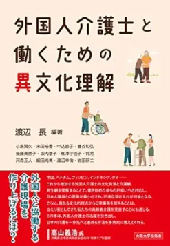外国人介護士と働くための異文化理解 (Japanese Edition) (Original PDF from Publisher)