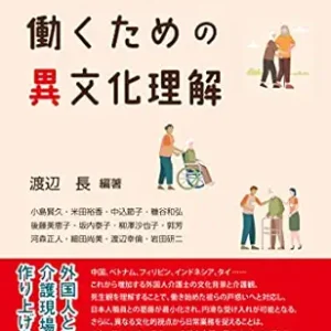 外国人介護士と働くための異文化理解 (Japanese Edition) (Original PDF from Publisher)