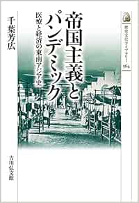 帝国主義とパンデミック: 医療と経済の東南アジア史 (564) (歴史文化ライブラリー 564) (Original PDF from Publisher)
