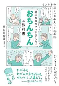 泌尿器科医ママが伝えたい おちんちんの教科書: 0才からの正しいお手入れと性の話 (Original PDF from Publisher)