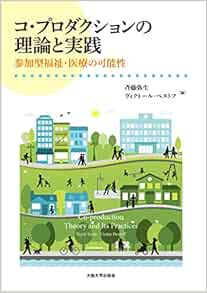 コ・プロダクションの理論と実践―参加型福祉・医療の可能性 (Original PDF from Publisher)