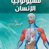 ‫فسيولوجيا الإنسان‬ (Arabic Edition) (Original PDF from Publisher)