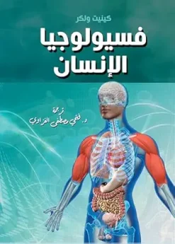‫فسيولوجيا الإنسان‬ (Arabic Edition) (Original PDF from Publisher)