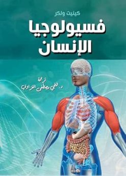 ‫فسيولوجيا الإنسان‬ (Arabic Edition) (EPUB)