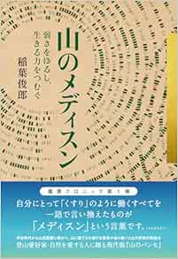 山のメディスン―弱さをゆるし、生きる力をつむぐ― (叢書クロニック) (Original PDF from Publisher)