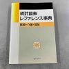 統計図表レファレンス事典 医療・介護・福祉 日外アソシエーツ (Original PDF from Publisher)