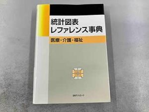 統計図表レファレンス事典 医療・介護・福祉 日外アソシエーツ (Original PDF from Publisher)