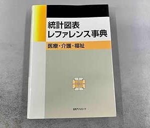 統計図表レファレンス事典 医療・介護・福祉 日外アソシエーツ (Original PDF from Publisher)
