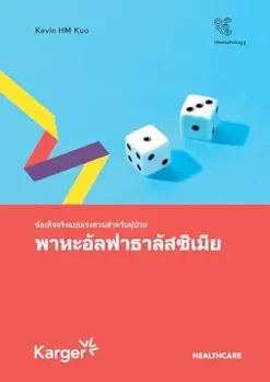 Fast Facts for Patients: Alpha thalassemia (Thai Edition) (Original PDF from Publisher)