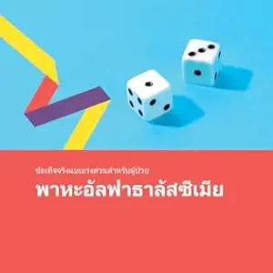 Fast Facts for Patients: Alpha thalassemia (Thai Edition) (Original PDF from Publisher)