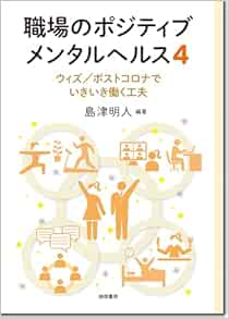 職場のポジティブメンタルヘルス4:ウィズ/ポストコロナでいきいき働く工夫 (EPUB)