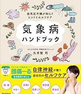 気象病ハンドブック: 低気圧不調が和らぐヒントとセルフケア (Original PDF from Publisher)