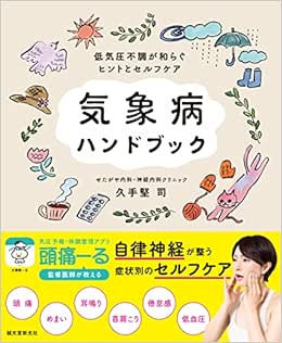 気象病ハンドブック: 低気圧不調が和らぐヒントとセルフケア (Original PDF from Publisher)