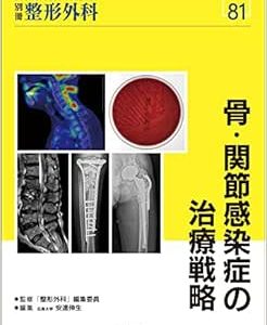 骨・関節感染症の治療戦略 (別冊整形外科 No. 81) (Original PDF from Publisher)