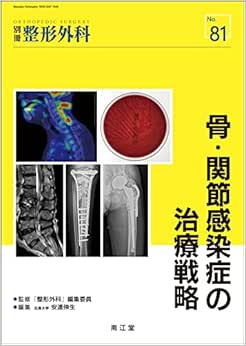 骨・関節感染症の治療戦略 (別冊整形外科 No. 81) (Original PDF from Publisher)